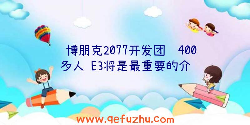 赛博朋克2077开发团队400多人